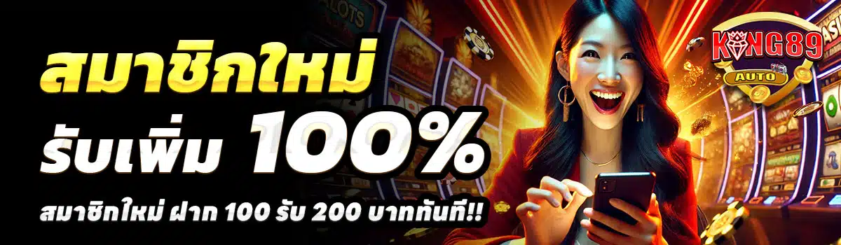 KING89AUTO-100รับ200