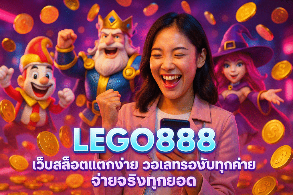 LEGO888 เว็บสล็อตแตกง่าย วอเลทรองรับทุกค่าย จ่ายจริงทุกยอด