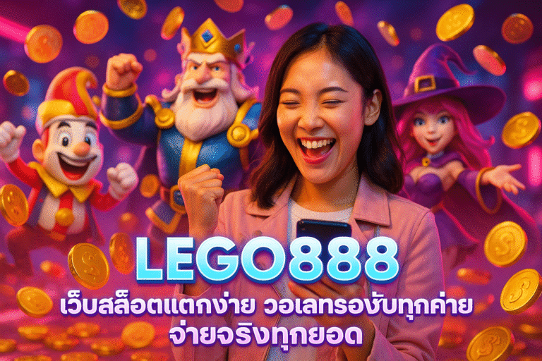 LEGO888 เว็บสล็อตแตกง่าย วอเลทรองรับทุกค่าย จ่ายจริงทุกยอด