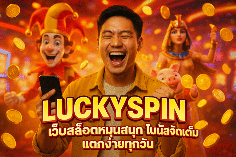 LUCKYSPIN เว็บสล็อตหมุนสนุก โบนัสจัดเต็ม แตกง่ายทุกวัน