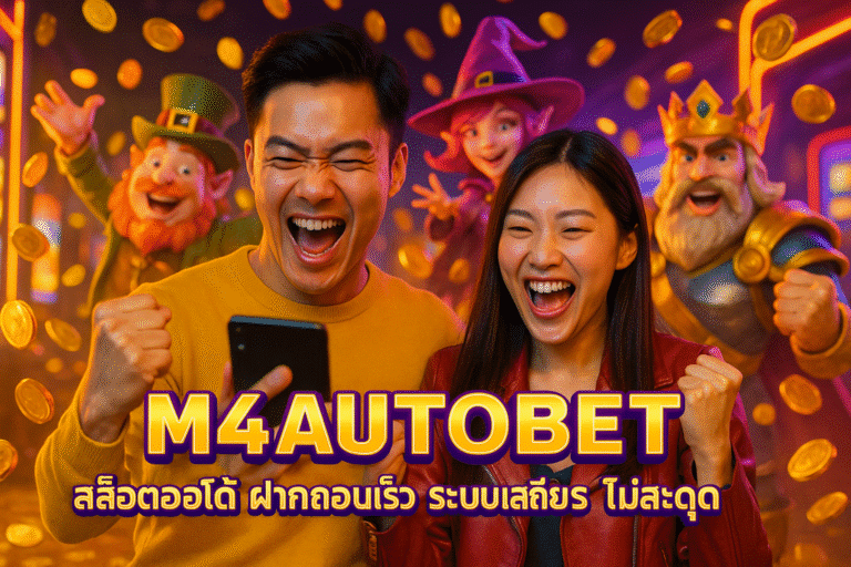 M4AUTOBET สล็อตออโต้ ฝากถอนเร็ว ระบบเสถียร ไม่สะดุด