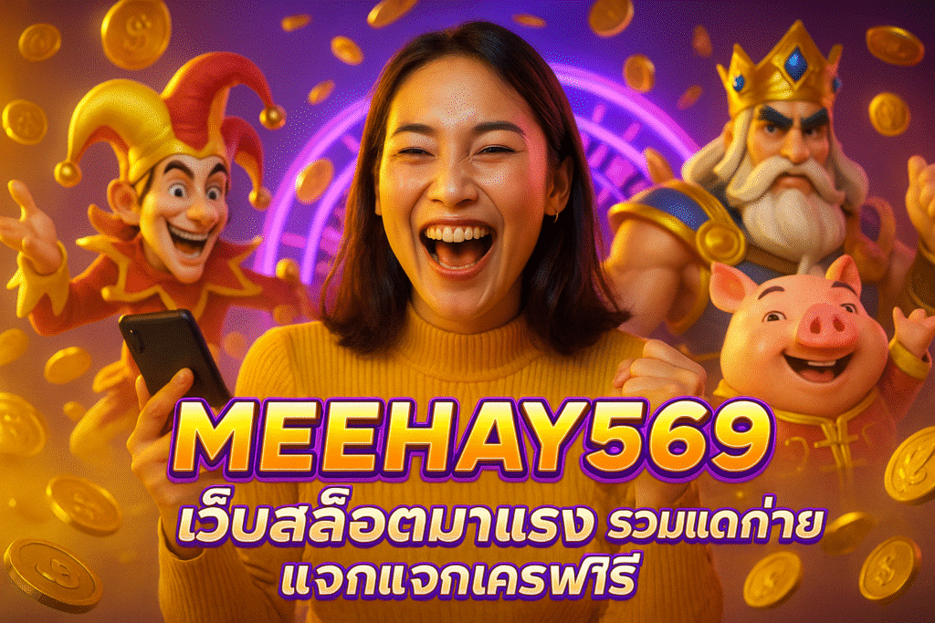 MEEHAY569 เว็บสล็อตมาแรง รวมเกมแตกง่าย แจกเครดิตฟรี