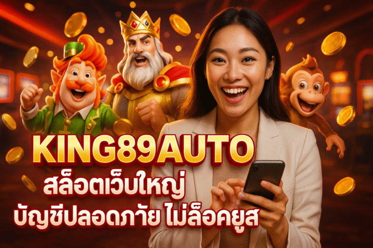 KING89AUTO สล็อตเว็บใหญ่ บัญชีปลอดภัย ไม่ล็อคยูส
