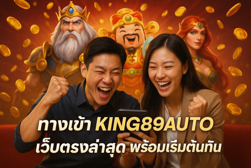 ทางเข้า KING89AUTO เว็บตรงล่าสุด พร้อมเริ่มต้นทันที