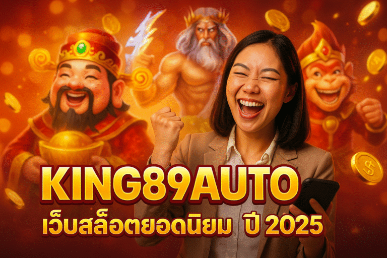 KING89AUTO เว็บสล็อตยอดนิยม ปี 2025 แตกง่ายทุกค่าย