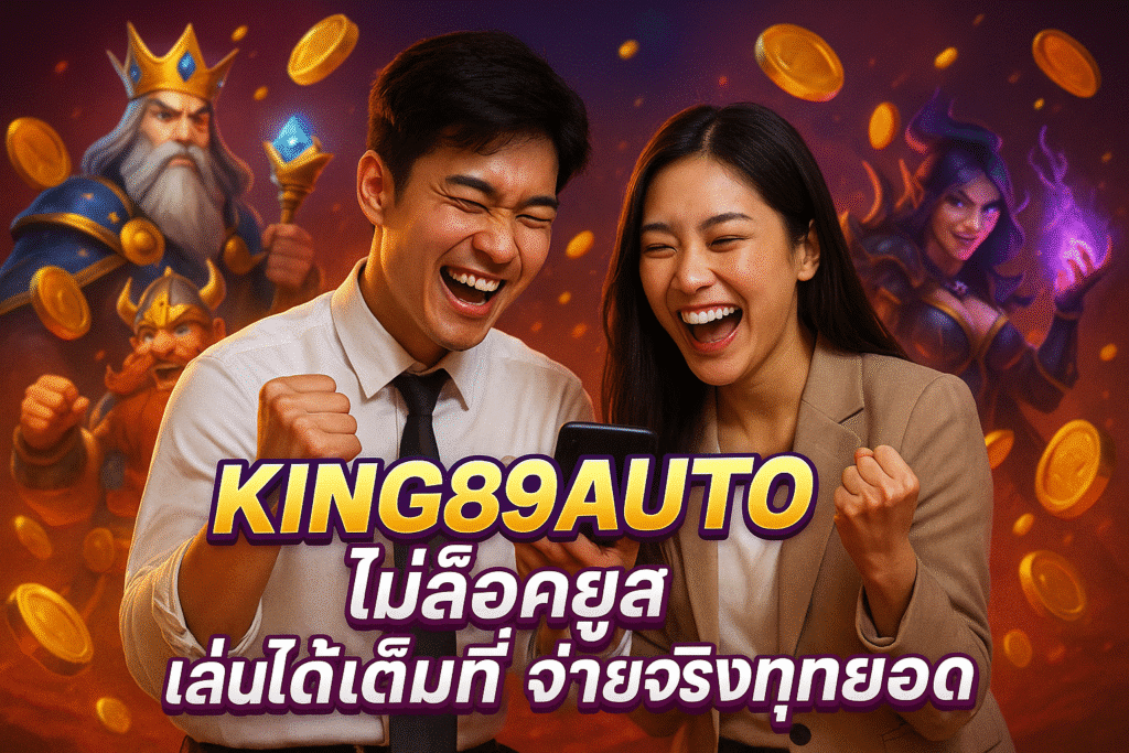 KING89AUTO ไม่ล็อคยูส เล่นได้เต็มที่ จ่ายจริงทุกยอด