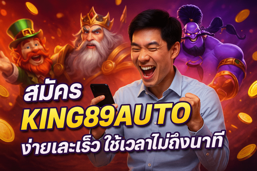 สมัคร KING89AUTO ง่ายและเร็ว ใช้เวลาไม่ถึงนาที