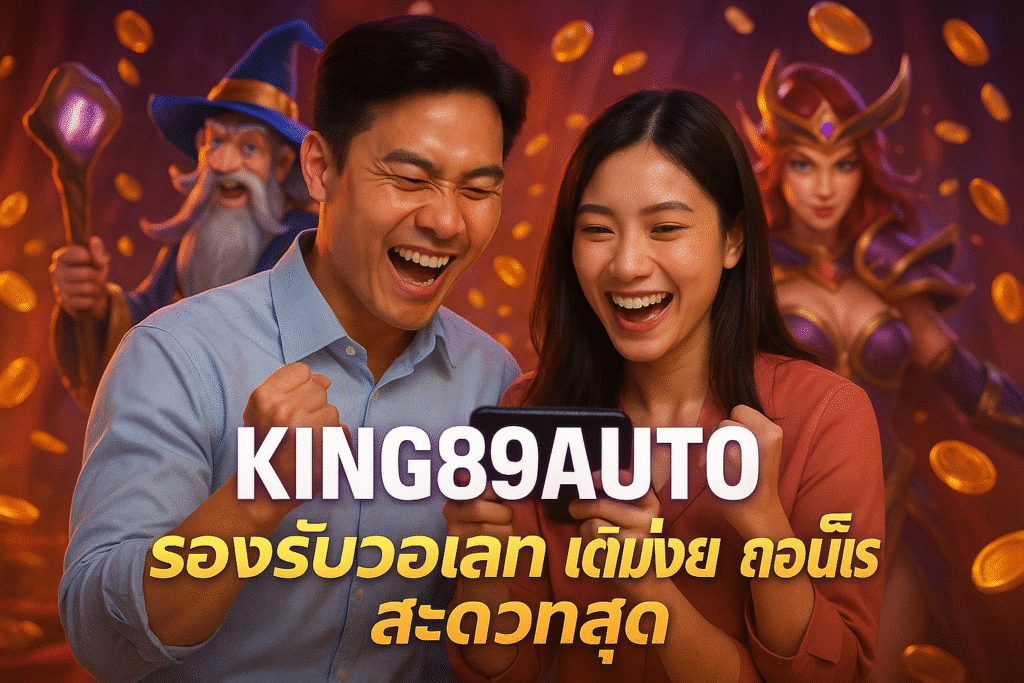 KING89AUTO รองรับวอเลท เติมง่าย ถอนเร็ว สะดวกสุด