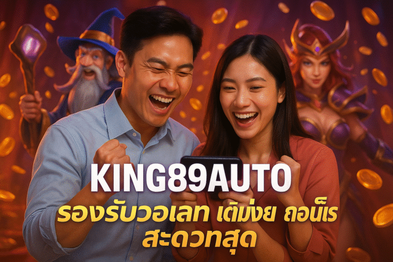 KING89AUTO รองรับวอเลท เติมง่าย ถอนเร็ว สะดวกสุด