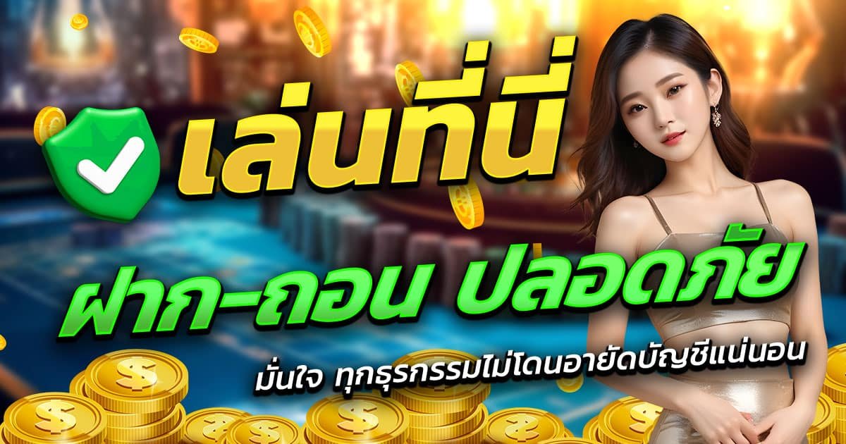 KING89AUTO-ฝาก-ถอน-ปลอดภัย