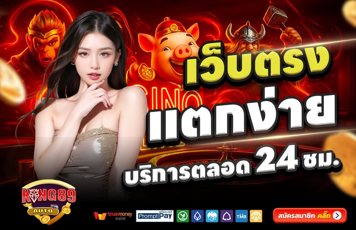 KING89AUTO-สล็อตแตกง่าย